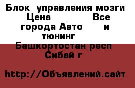 Блок  управления мозги › Цена ­ 42 000 - Все города Авто » GT и тюнинг   . Башкортостан респ.,Сибай г.